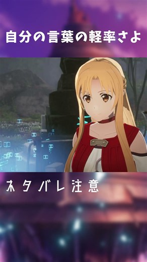 アスナにとってはミトとの友情の証なんだよな #sao #ゲーム実況 #shorts