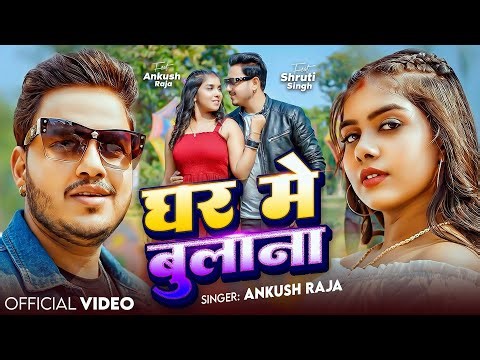 Video | घर में बुलाना | Ankush Raja & Shivani Singh | Ghar Me Bulana | New Bhojpuri Hit Song 2026