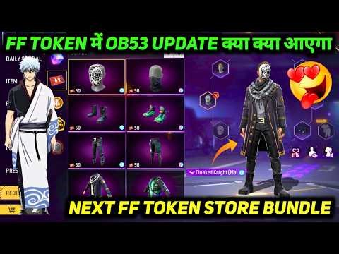 8 APRIL KO FF TOKEN STORE BUNDLE KYA AAEGA | FREE FIRE MEIN OB53 UPDATE MEIN FF TOKEN NEXT BUNDLE