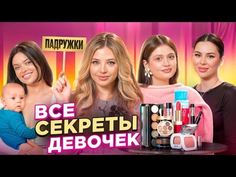 ПОДРУЖКИ / гадаем с Юлей Пушман / Кариной Каспарянц и Натали Ящук