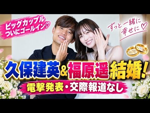 久保建英＆福原遥、結婚を電撃発表 「笑顔あふれる温かい家庭を」交際報道一切なしでゴールイン