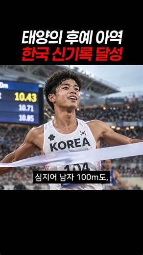 태양의 후예 아역 한국 신기록 달성 #태양의후예 #조엘진 #육상국가대표