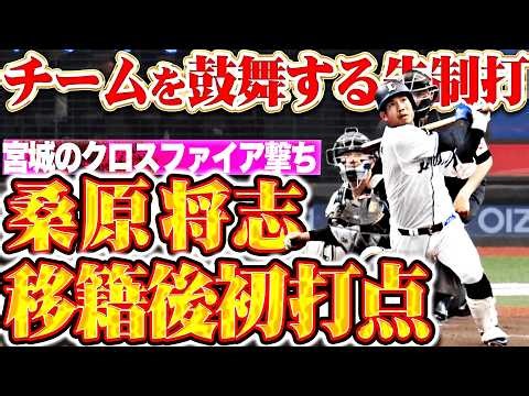【チーム鼓舞する】桑原将志『打球にガッツ乗り移る…移籍後初打点となるタイムリー2塁打で先制！』