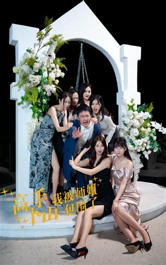 短剧《高手下山，我被师姐包围了》全集在线观看-红果短剧-网页免费在线观看