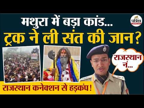 Mathura में Farsa wale Baba की हत्या में राजस्थान कनेक्शन से हड़कंप! CM Yogi Adityanath