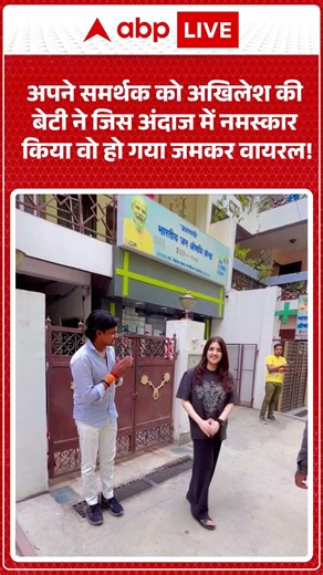 Viral Video :अपने समर्थक को अखिलेश की बेटी ने जिस अंदाज में नमस्कार किया वो हो गया जमकर वायरल!