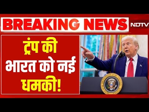 Trump's New Threat To India! LIVE : भारत को ट्रंप की नई धमकी! LIVE | Russia | Putin | PM Modi | NDTV