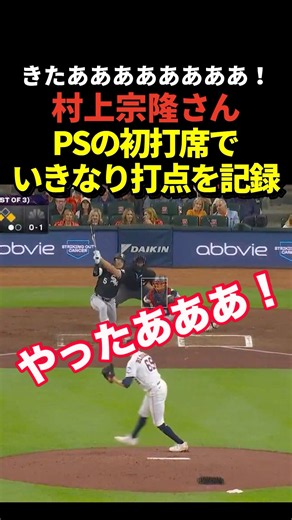 村上宗隆がポストシーズン初打席でいきなり犠牲フライ！ホワイトソックスに貴重な先制点をもたらす！