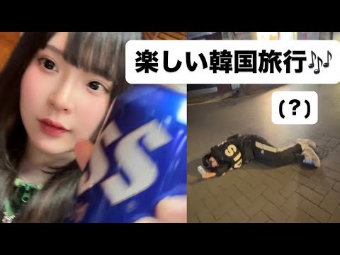 【爆酒】韓国の地面も近かった。。