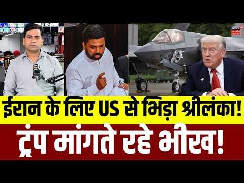 Iran America War Update: ईरान के लिए अमेरिका से भिड़ गया Sri Lanka, ट्रंप मांगते रहे भीख! Top News