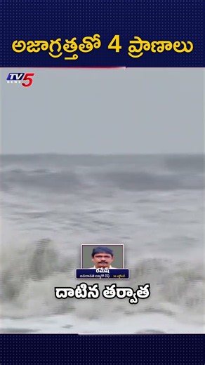 తీరం దాటిందని బయటకొస్తే..? Cyclone Arnab Deaths After Landfall, Ramesh #Shorts || TV5 News