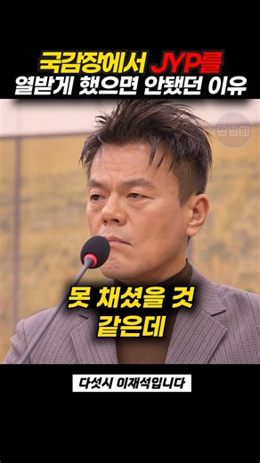 국감장에서 JYP를 열받게 했으면 안됐던 이유
