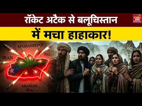 Quetta Rocket Attack: Balochistan में रॉकेट अटैक से मचा हाहाकार! Breaking News | Pakistan | Latest