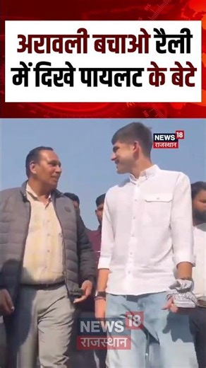 #shorts अरावली बचाओ रैली में पहली बार दिखाई दिए Sachin Pilot के बेटे|Arhaan Pilot Viral Video
