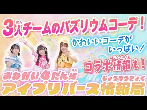 【公式】アイプリバース情報局おねがい4だん編📺3人チームのバズリウムコーデやコラボ情報をチェックしよう✨💕【アイプリバース】
