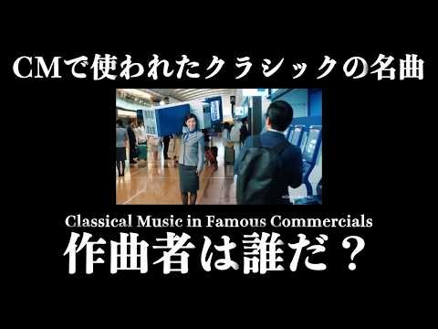 【#82】CMで使われたクラシックの名曲 / ANA 全日空 CM 「手のひらANAはじまる。」篇