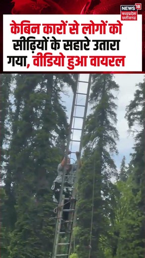 Kashmir Gulmarg Ropeway Rescue Operation Viral : केबिन कारों से लोगों को सीढ़ियों के सहारे उतारा गया