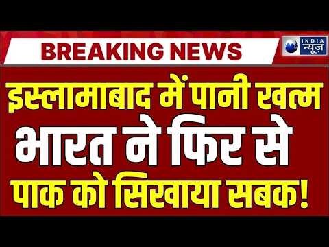 Pakistan Water Crisis LIVE: भारत ने रोका है पानी, पाकिस्तान की बढ़ी परेशानी ! Shehbaz | India News