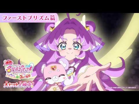 『映画名探偵プリキュア！』 ファーストプリズム篇／ 大ヒット上映中！