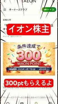 イオン株主優待に新制度「オーナーズクラブ」登場！登録＋電子交付で300ポイント