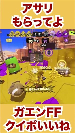 【スプラトゥーン３】アサリの投げ合い【ガエンFF】