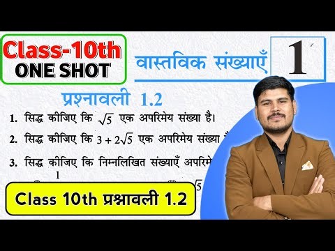 कक्षा 10वीं गणित अध्याय 1 प्रश्नावली 1.2 One Shot | Class 10 Maths Ex 1.2 NCERT