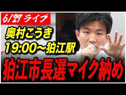 【狛江市長選挙2026マイク納め】6/27 奥村こうき 再生の道 街頭演説 狛江駅北口 19:00- 高画質・高音質・高民度【ライブ配信】