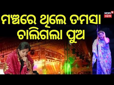 ତମସାଙ୍କ ଚାଲିଗଲା ପୁଅ| Emotional Story of Tamasa Mishra | Son Passes Away Before Her Stage Performance