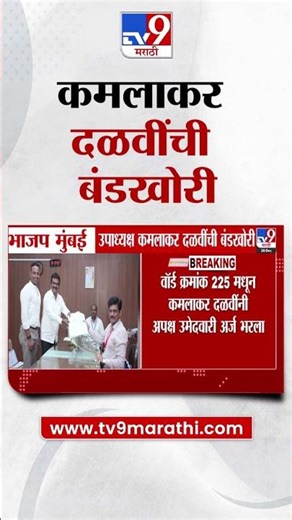 BJP Mumbai भाजप मुंबई उपाध्यक्ष कमलाकर दळवींची बंडखोरी