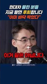 현대차 지금 팔아야 할까? 염승환이 말한 “이미 바닥 찍었다”는 이유 #현대차 #현대차주가 #자동차주식 #염승환