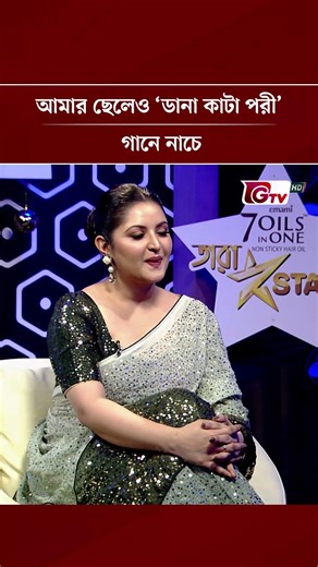 আমার ছেলেও ‘ডানা কাটা পরী’ গানে নাচে | GTV | #shorts