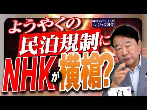 【ぼくらの国会・第1284回】「ようやくの民泊規制にＮＨＫが横槍？」