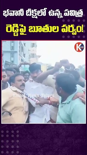 భవానీ దీక్షలో బూతుల పర్వం! | Pavitra Reddy Alleges Harassment During Bhavani Deeksha | Kaizer News