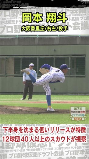 【ドラフト候補】岡本翔斗(香里丘)12球団スカウト集結 #岡本翔斗 #高校野球 #ドラフト #プロ野球 #ドラフト候補 #ドラフト2026 #shorts #short #ショート #おすすめ