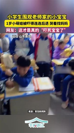 小学生围观老师家的小宝宝，1岁小萌娃被吓得连连后退，哭着找妈妈，网友：这才是真的“吓死宝宝了”#时光不老一路繁花 #老有意思 #幸福浙江