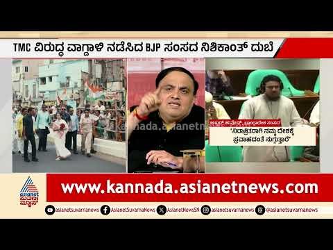 ಪಶ್ಚಿಮ ಬಂಗಾಳದಲ್ಲಿ ಬಿಜೆಪಿ ಗೆಲುವಿನ ಭೀತಿ; ಅಕ್ರಮ ವಲಸಿಗರ ಕಥೆಯೇನು? | Party Rounds | West Bengal Exit Poll