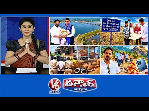 CM Revanth-Tummidihatti |Erravalli Lands-Govt Caution Boards |14 Rice Millers Arrested | V6 Teenmaar