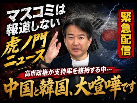 【中国と韓国が大喧嘩】高市総理が順調に政権運営をする中、とんでもないことが起きていました（柳ヶ瀬裕文×虎ノ門ニュース）