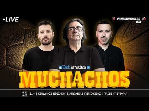 🔴 LIVE | ΠΑΟΚ vs ΟΦΗ για την κούπα - QnA με ρεπόρτερ | Muchachos (24/4)