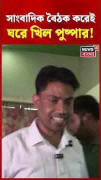 সাংবাদিক বৈঠক করেই ঘরে খিল পুষ্পার! #shorts | Falta Election | Jahangir Khan