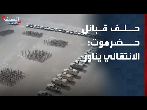 حلف قبائل حضرموت: الانتقالي يناور ويرفض تسليم معسكر الخشعة