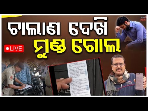 Live : PUC ନଥିଲେ ଥରକେ ୧୦ ହଜାର...Green Striker Of PUC Certificate |No PUC, No Fuel|New Traffic Rules