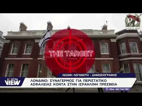 Συναγερμός στο Λονδίνο: Ερευνάται περιστατικό ασφαλείας κοντά στην ισραηλινή πρεσβεία