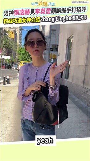 男神張凌赫見李英愛靦腆握手打招呼 粉絲巧遇女神介紹Zhang Linghe很紅XD #shorts