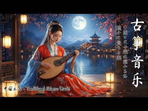 Soothing Chinese Music – Classical Guzheng, Bamboo Flute & Erhu | 超极致中国风纯音乐 💖 冥想·背景·放松