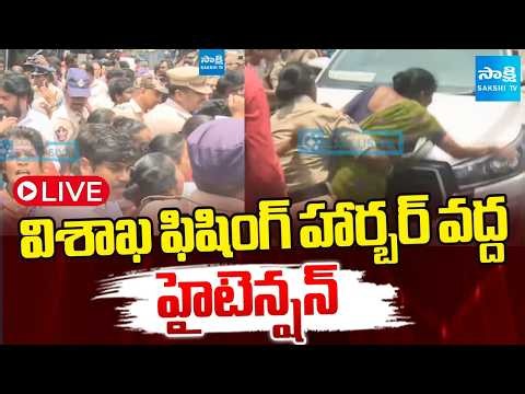 LIVE: Tension At Visakha Fishing Harbor | Minister Kollu Ravindra | Sakshi TV