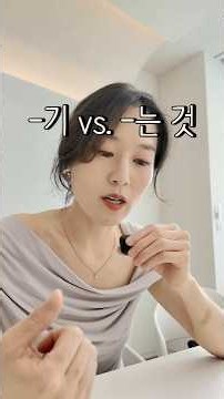 [ F&A ] '-기' vs '-는 것'