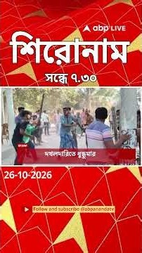 ABP Ananda Headlines : 07:30 PM Headlines : এবিপি আনন্দ হেডলাইনস : 26 OCTOBER 2026 : ABP Ananda Live