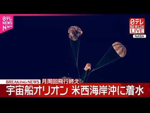 【宇宙船「オリオン」】アメリカ・カリフォルニア沖の太平洋に着水 およそ半世紀ぶり月の周回飛行に成功