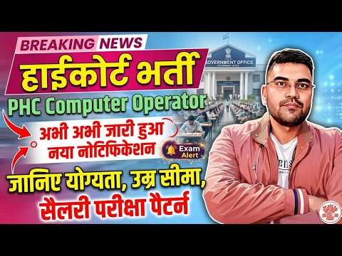 Bihar New Vacancy 2026 | Bihar PHC Computer Operator Vacancy 2026🔥| Salary- 50,000रु | Syllabus